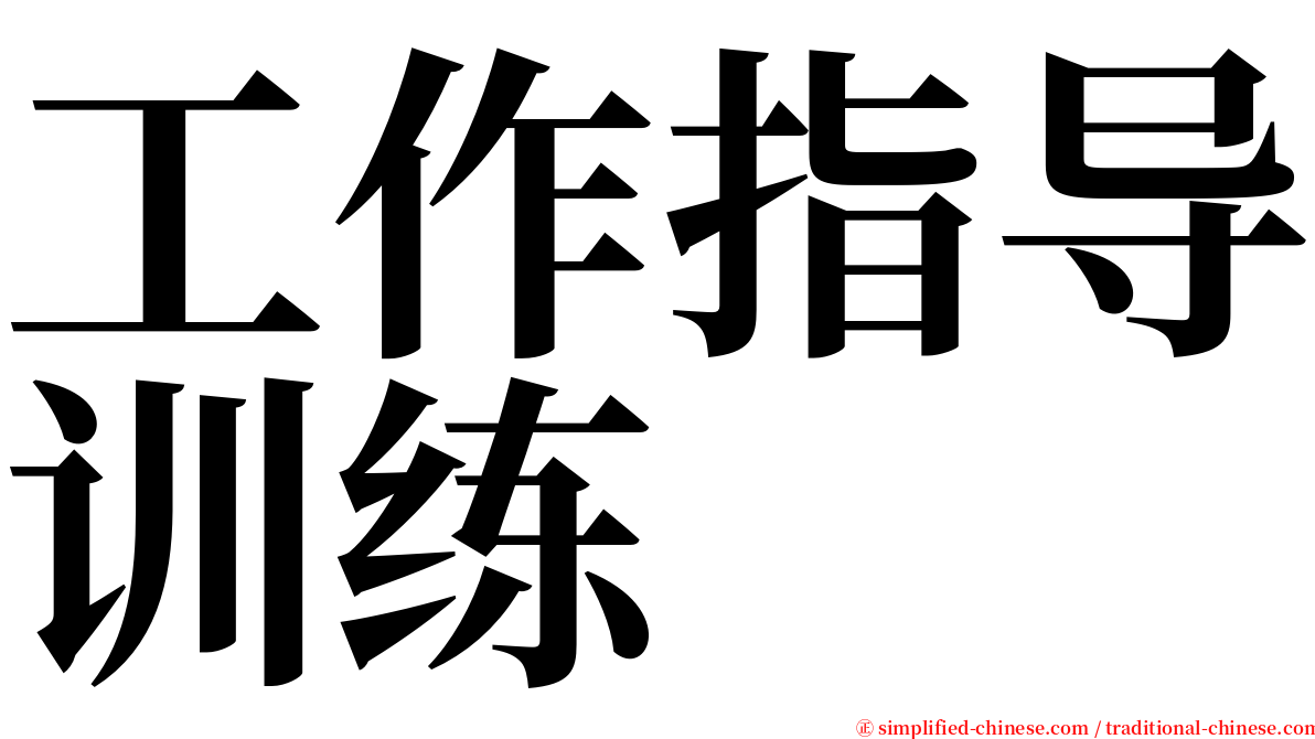 工作指导训练 serif font