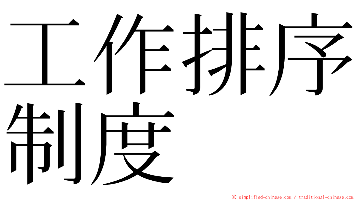 工作排序制度 ming font