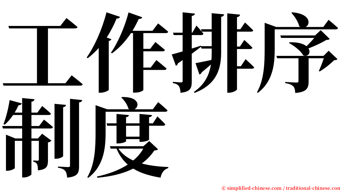 工作排序制度 serif font