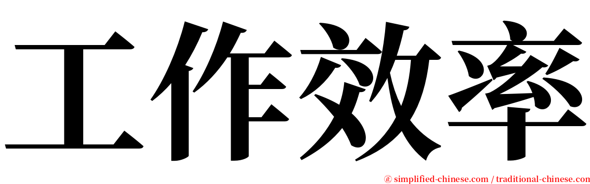 工作效率 serif font