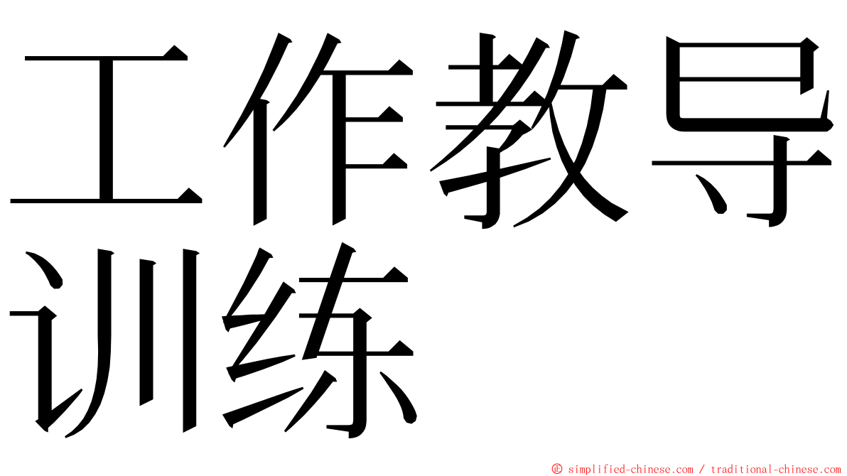 工作教导训练 ming font