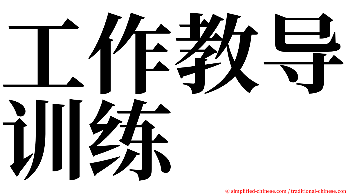 工作教导训练 serif font