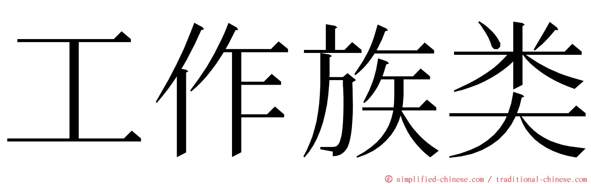 工作族类 ming font