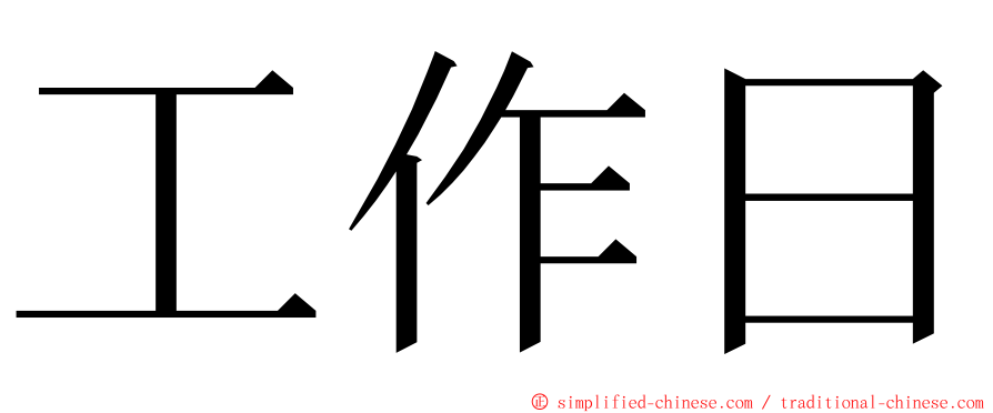 工作日 ming font