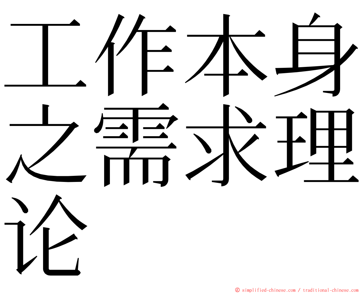 工作本身之需求理论 ming font