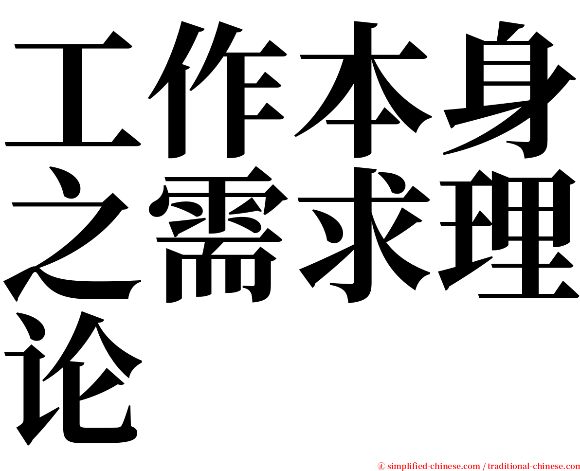 工作本身之需求理论 serif font