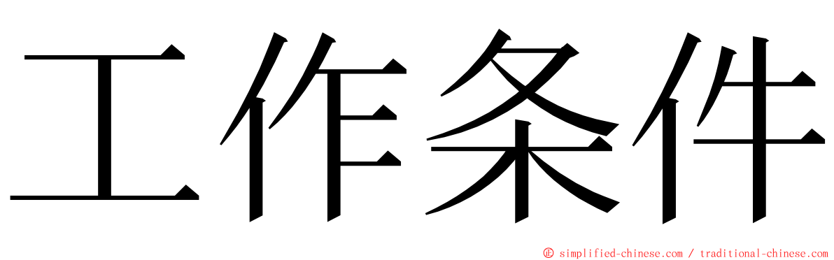 工作条件 ming font