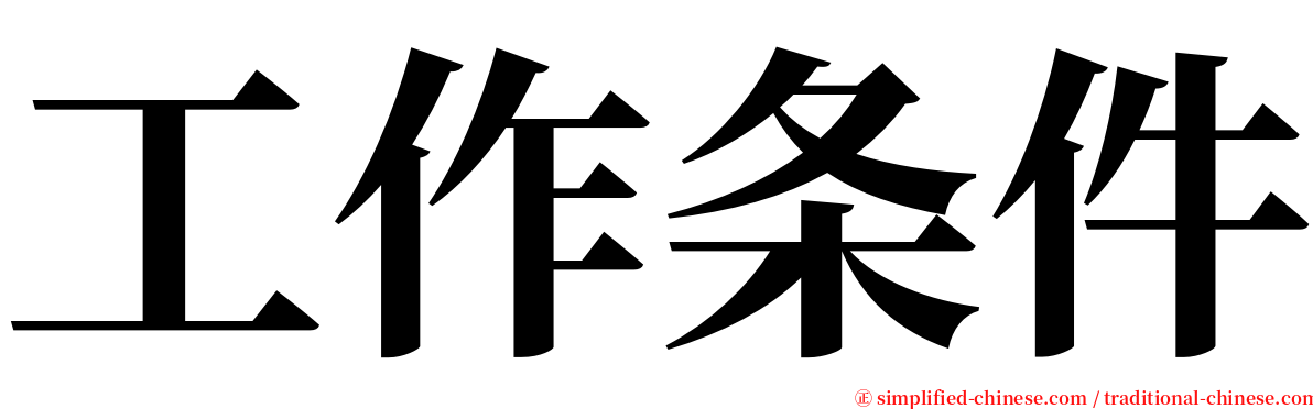 工作条件 serif font