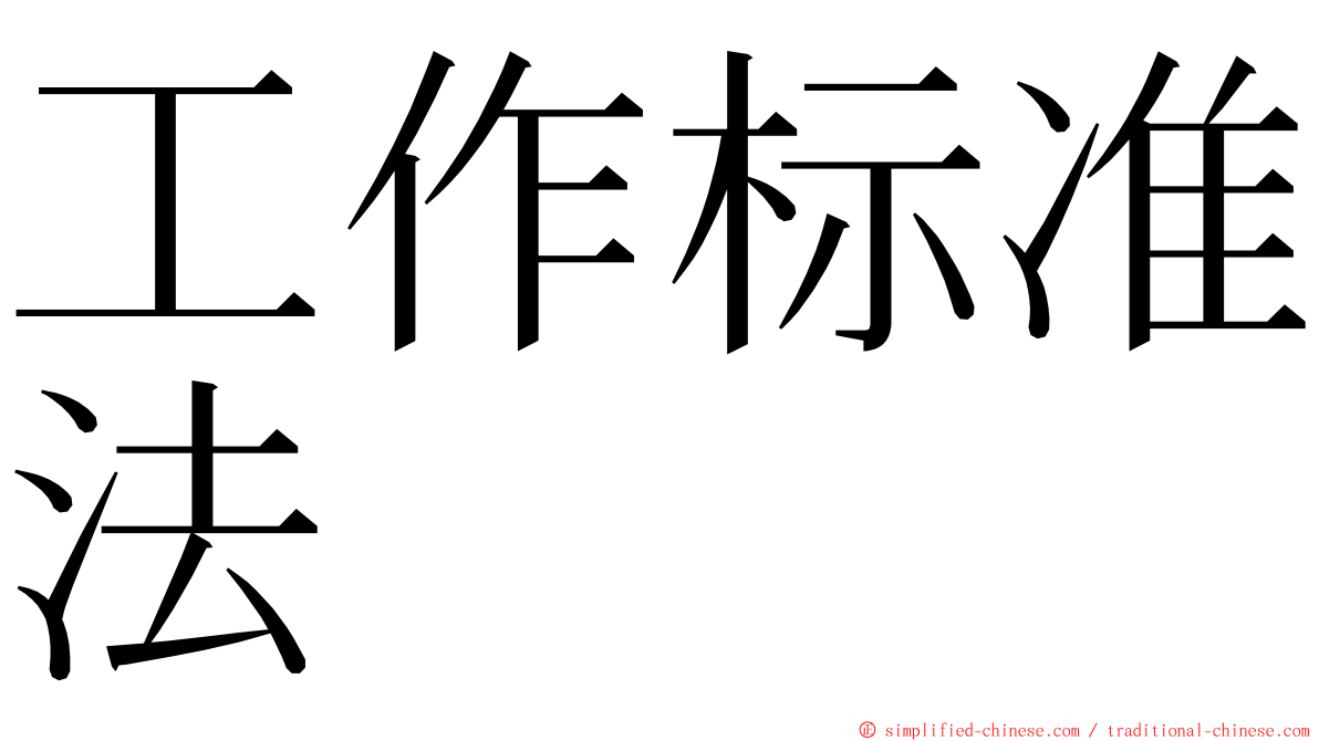 工作标准法 ming font