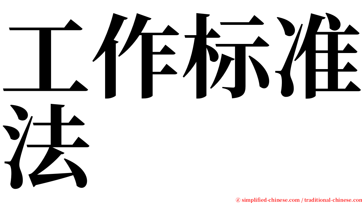 工作标准法 serif font