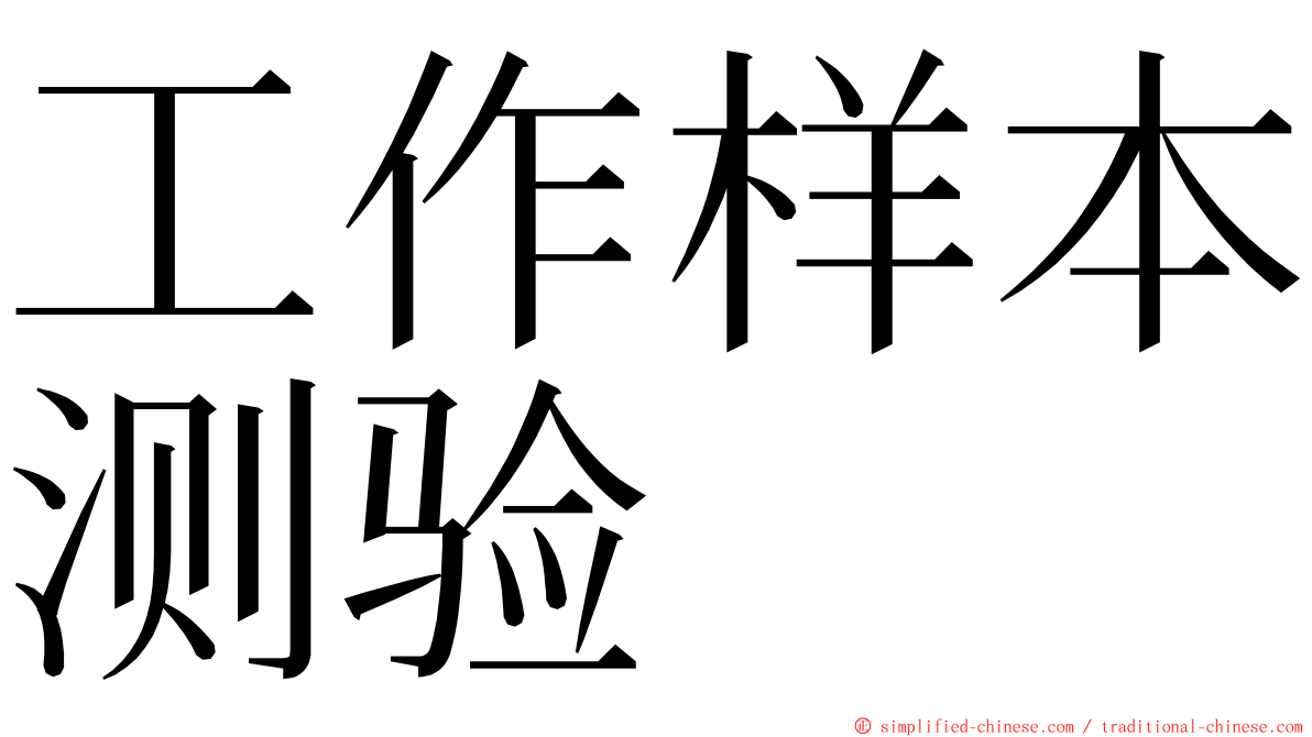 工作样本测验 ming font