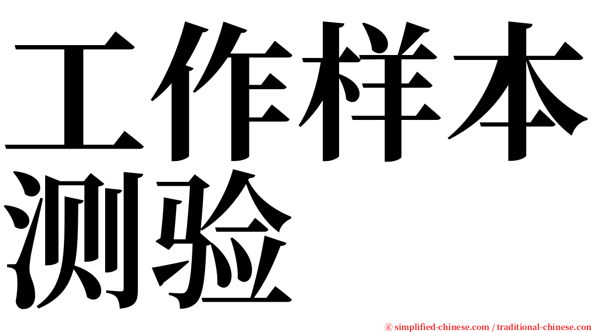 工作样本测验 serif font