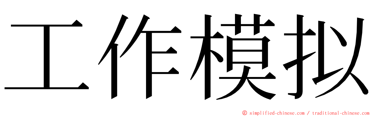 工作模拟 ming font