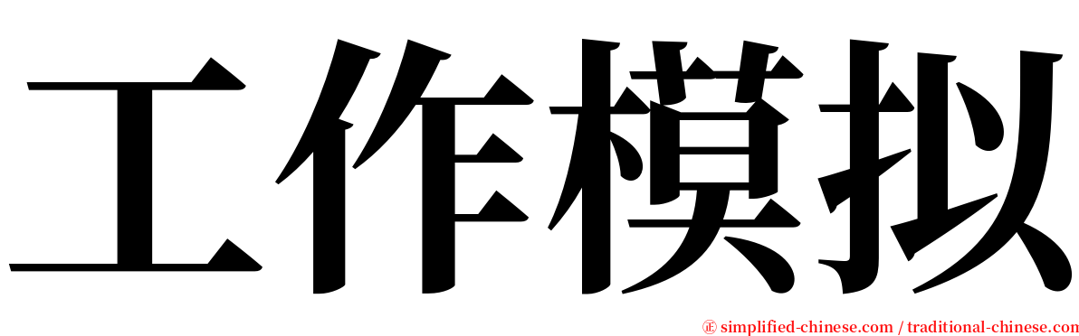 工作模拟 serif font