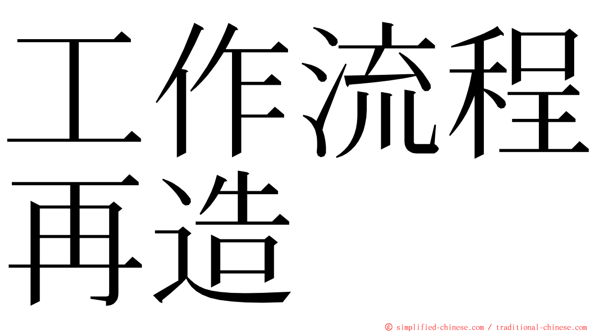 工作流程再造 ming font