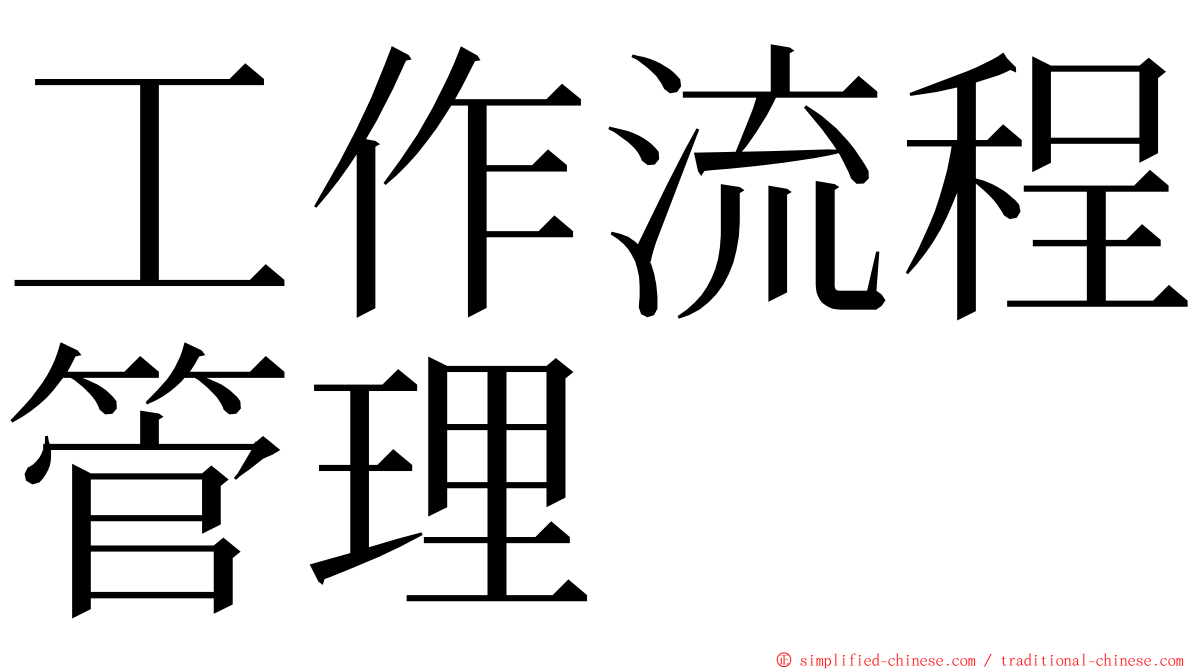 工作流程管理 ming font