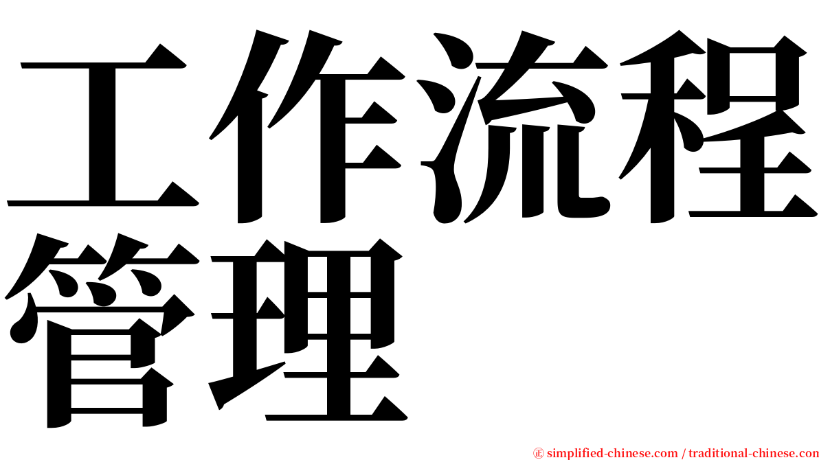 工作流程管理 serif font