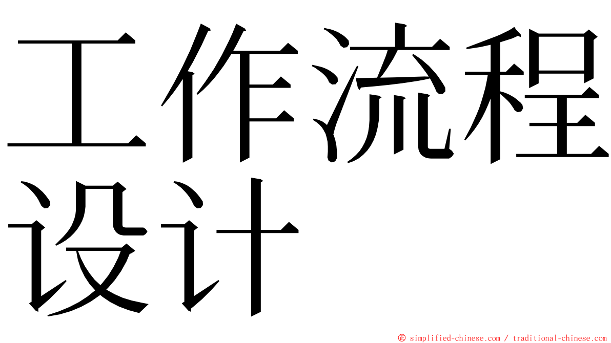 工作流程设计 ming font