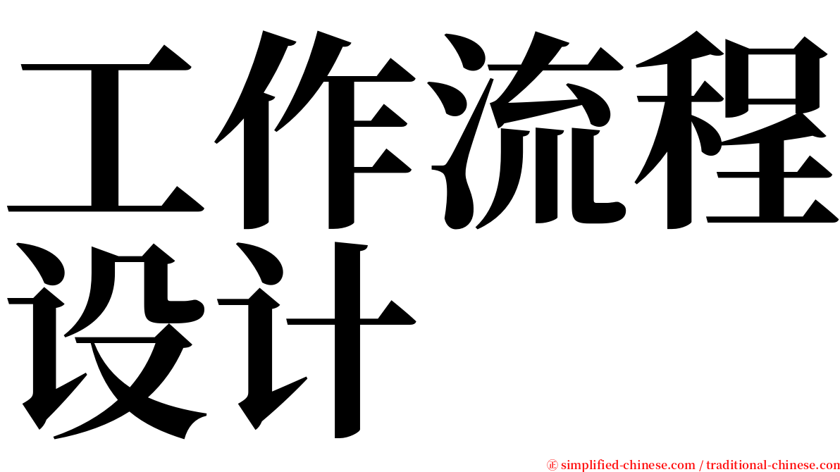 工作流程设计 serif font