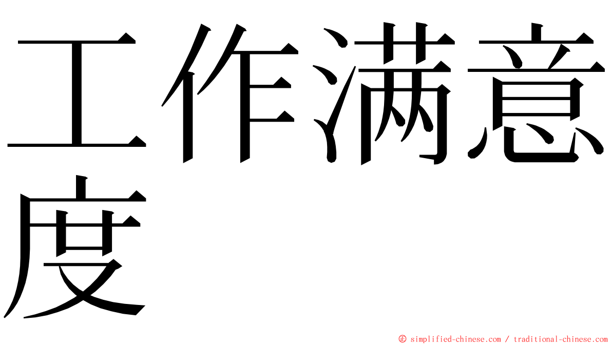 工作满意度 ming font