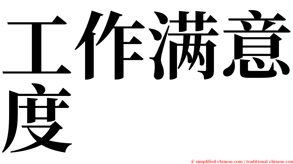 工作满意度 serif font