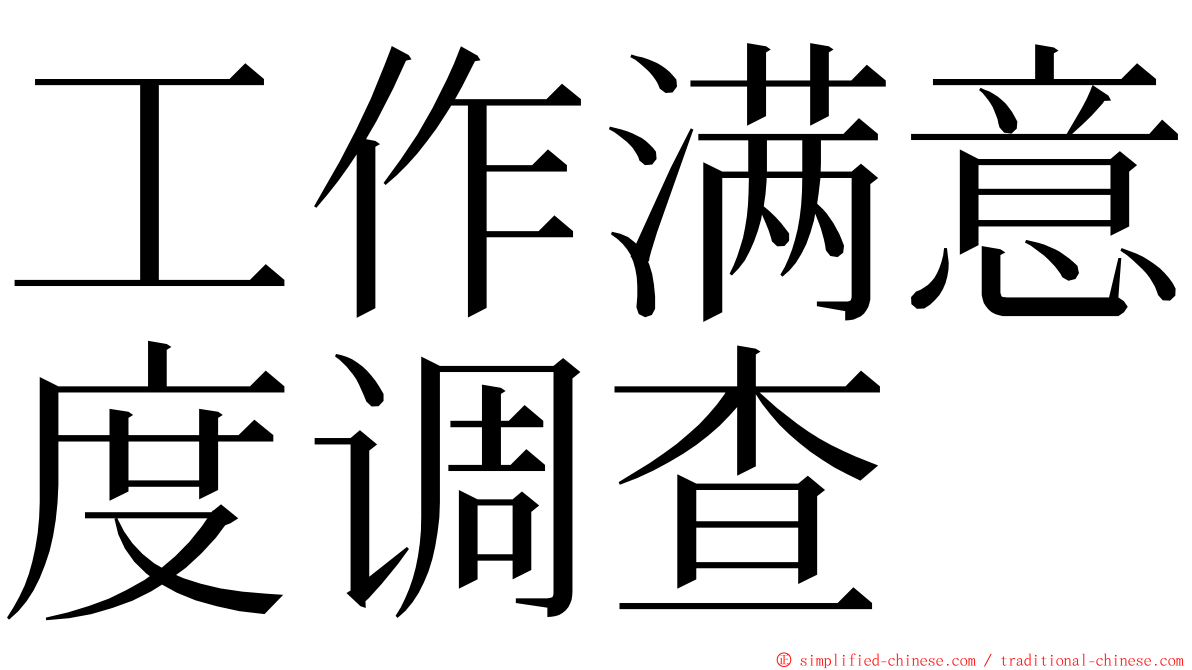 工作满意度调查 ming font