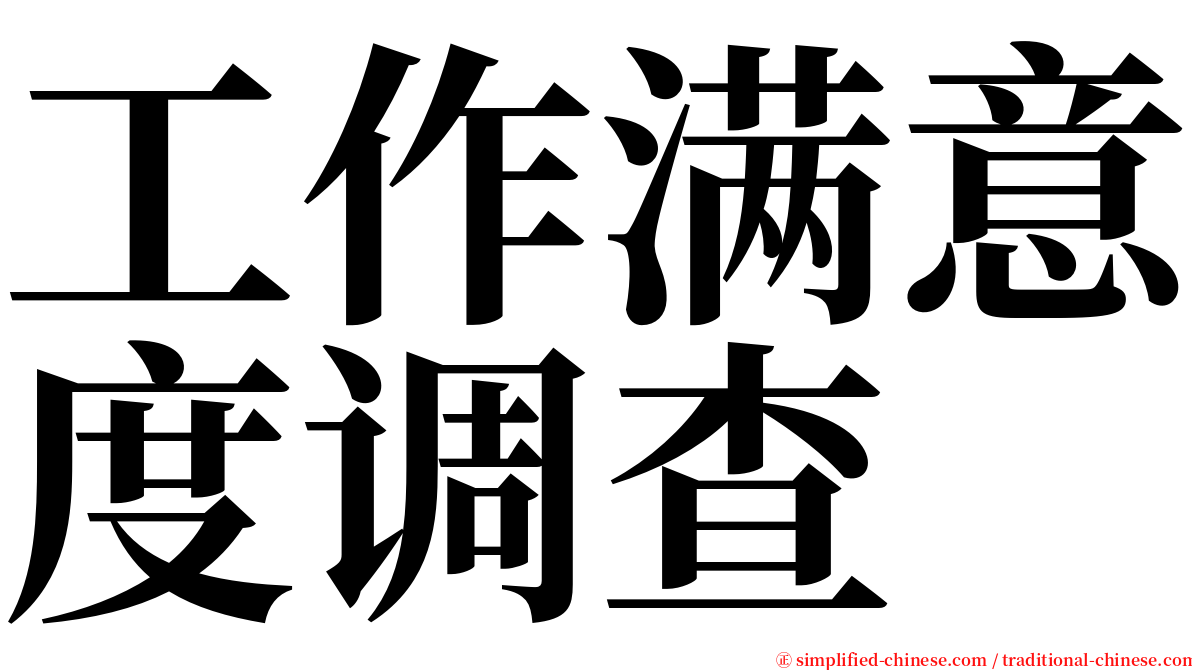 工作满意度调查 serif font