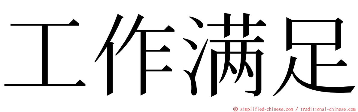 工作满足 ming font