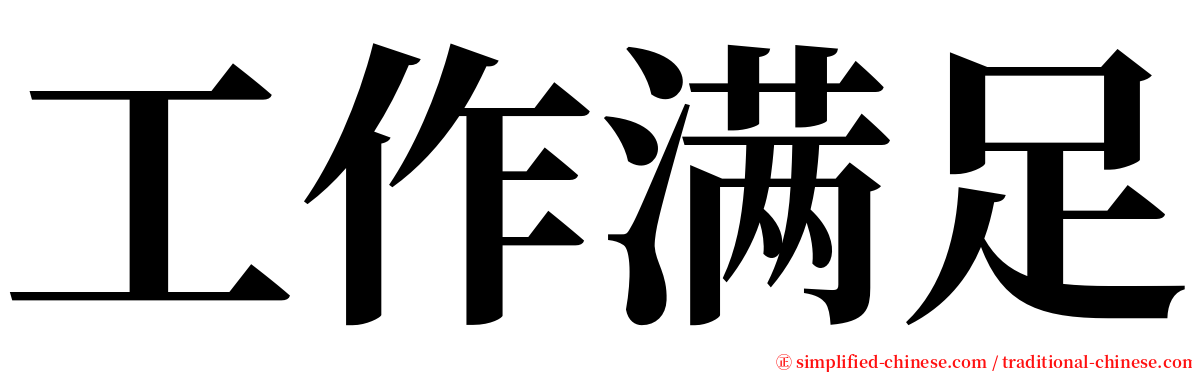 工作满足 serif font