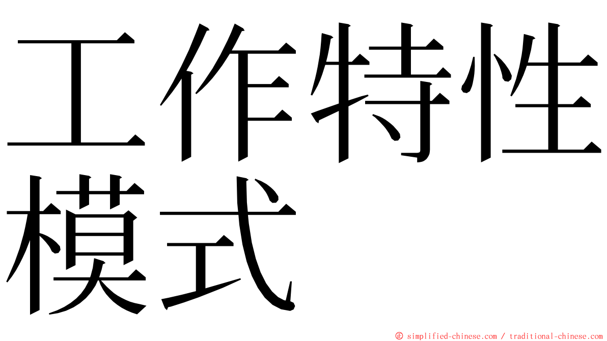 工作特性模式 ming font