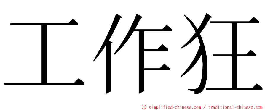 工作狂 ming font