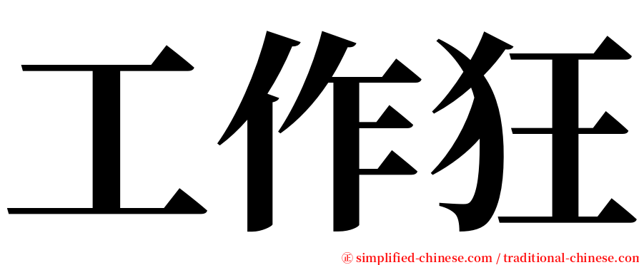 工作狂 serif font