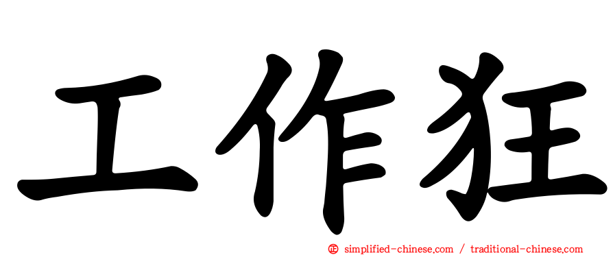 工作狂