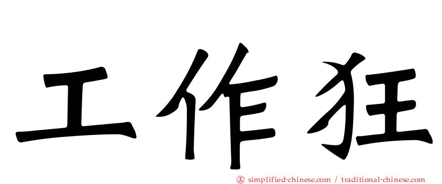 工作狂