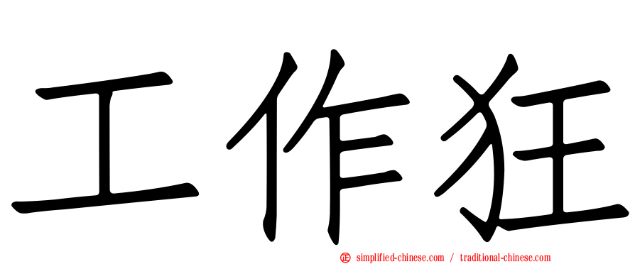 工作狂