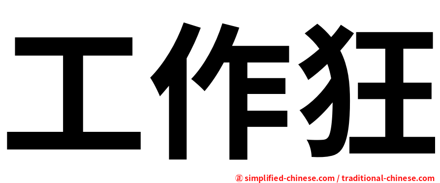 工作狂