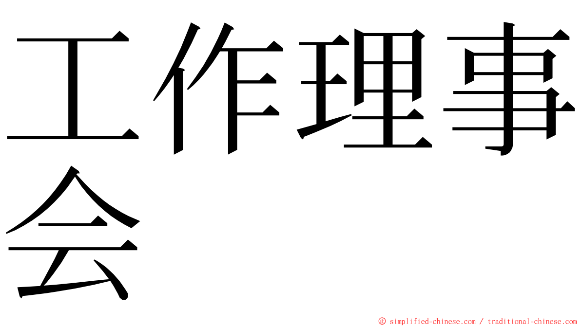 工作理事会 ming font