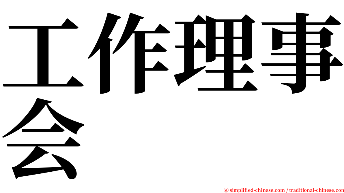 工作理事会 serif font