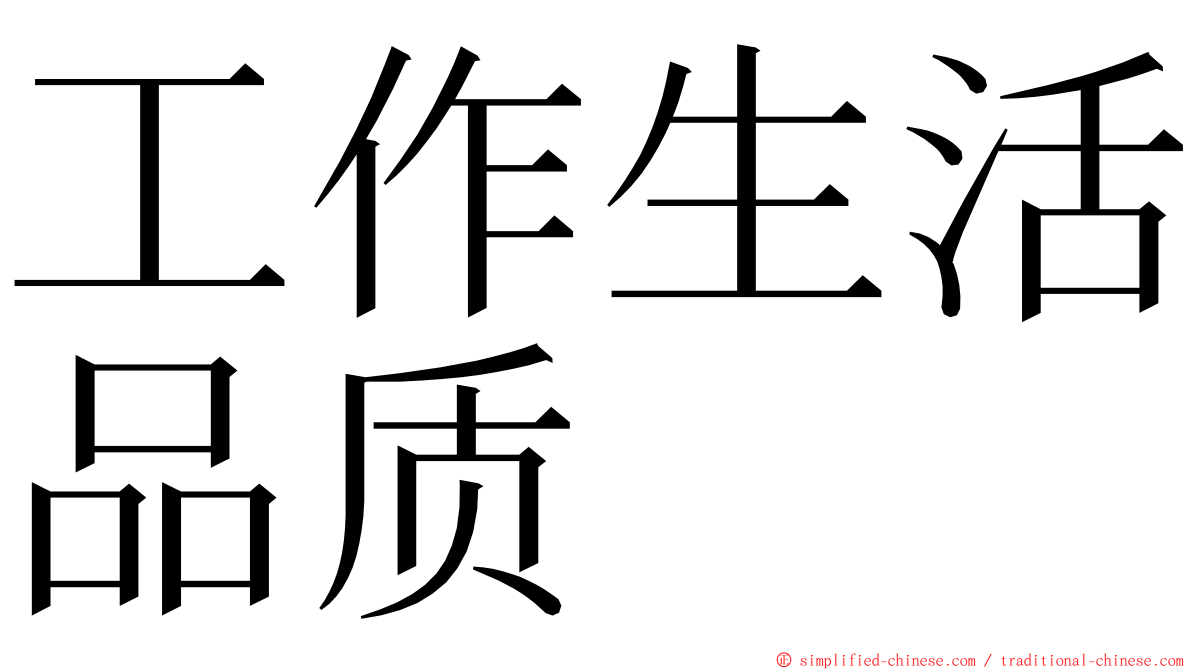 工作生活品质 ming font