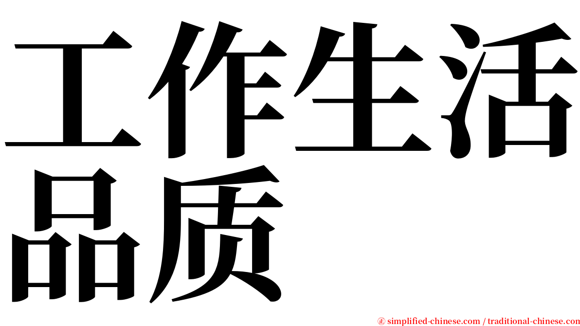 工作生活品质 serif font