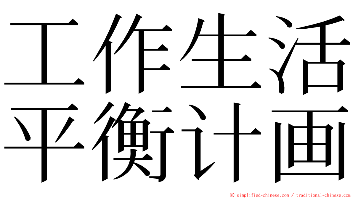 工作生活平衡计画 ming font