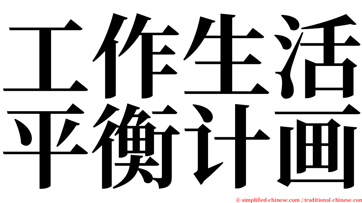 工作生活平衡计画 serif font