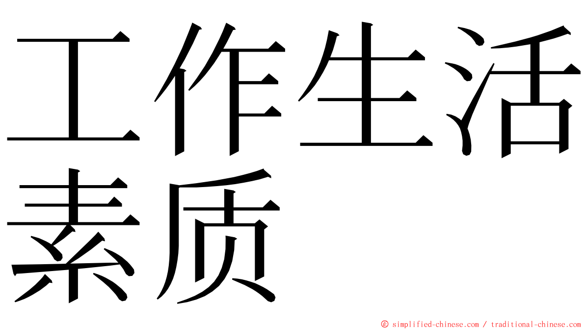 工作生活素质 ming font