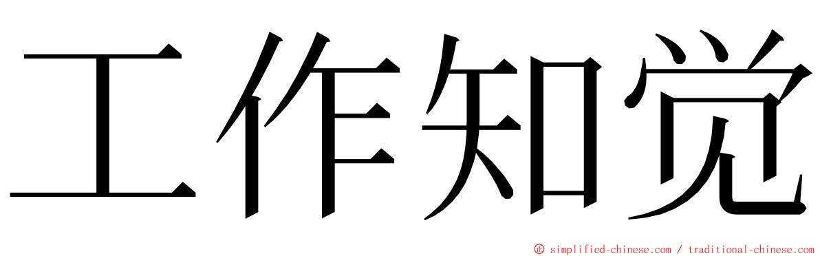 工作知觉 ming font