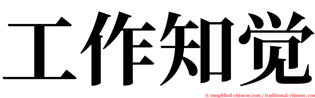 工作知觉 serif font