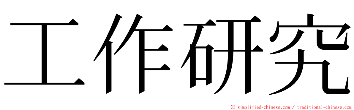 工作研究 ming font