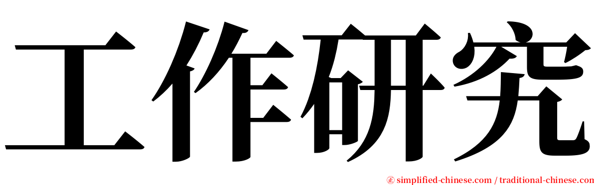 工作研究 serif font