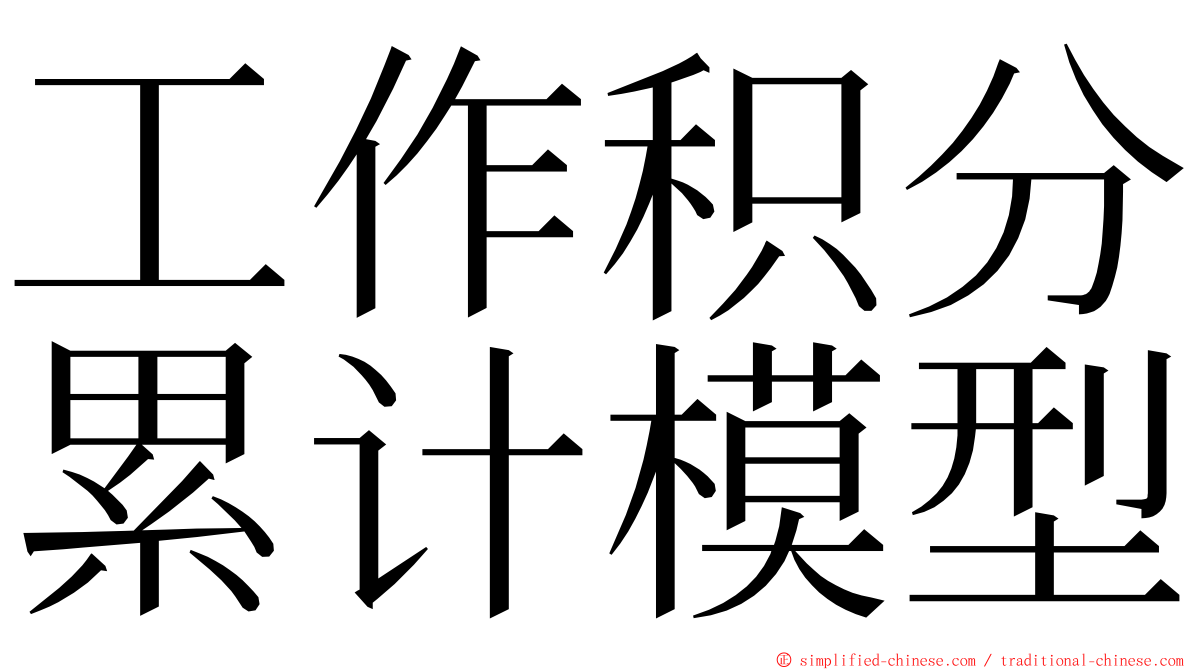 工作积分累计模型 ming font