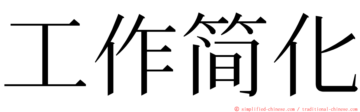 工作简化 ming font