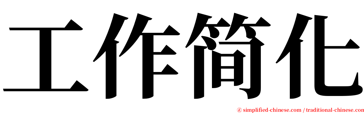 工作简化 serif font